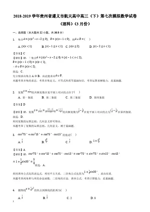 贵州省遵义航天高级中学2019届高三第七次模拟考试数学(理)试题(解析版)