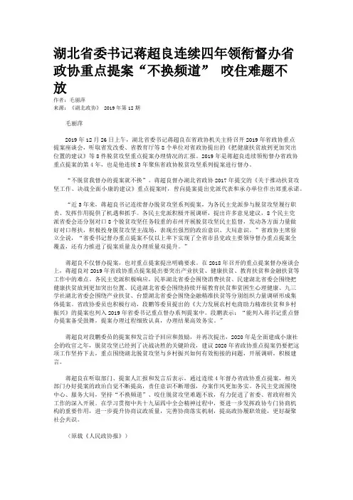 湖北省委书记蒋超良连续四年领衔督办省政协重点提案“不换频道”