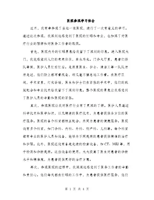 医院参观学习体会（2篇）