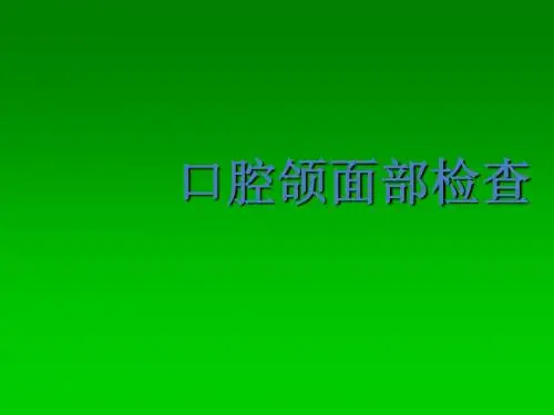 口腔科学口腔颌面部检查PPT课件