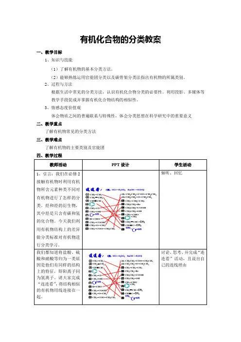 高中化学有机化合物的分类教案