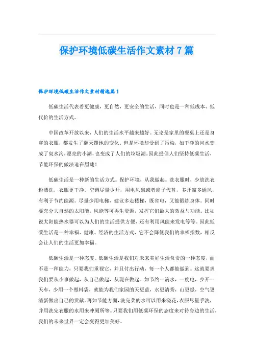保护环境低碳生活作文素材7篇