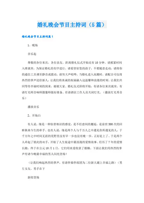婚礼晚会节目主持词(5篇)