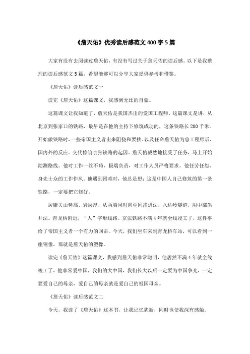 《詹天佑》优秀读后感范文400字5篇