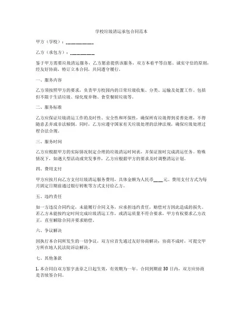 学校垃圾清运承包合同范本