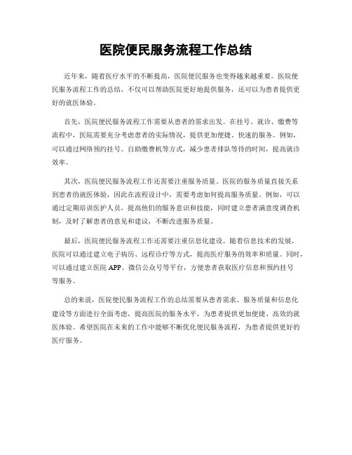 医院便民服务流程工作总结