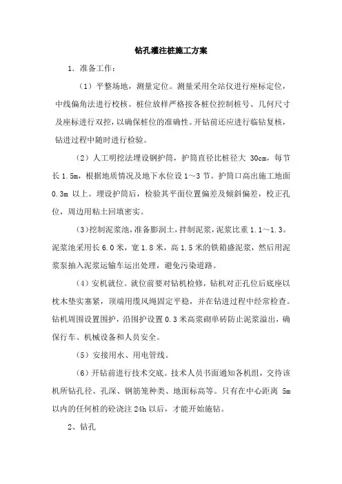 钻孔灌注桩施工方案
