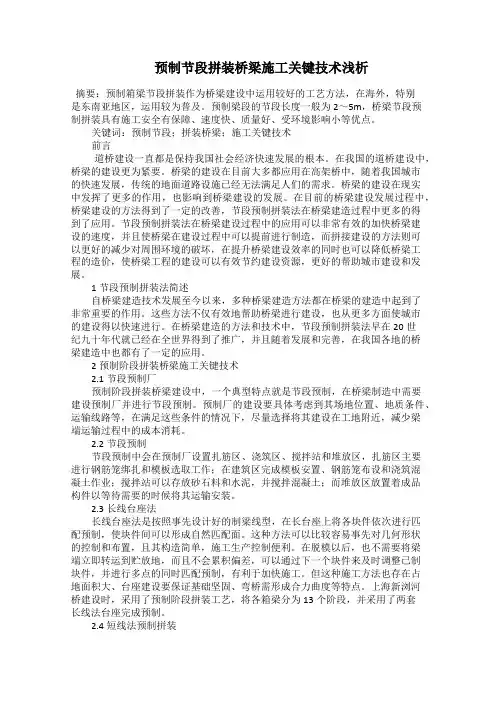   预制节段拼装桥梁施工关键技术浅析