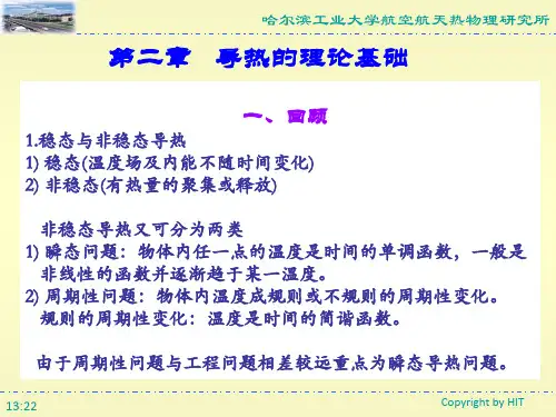 高等传热学热传导理论PPT课件