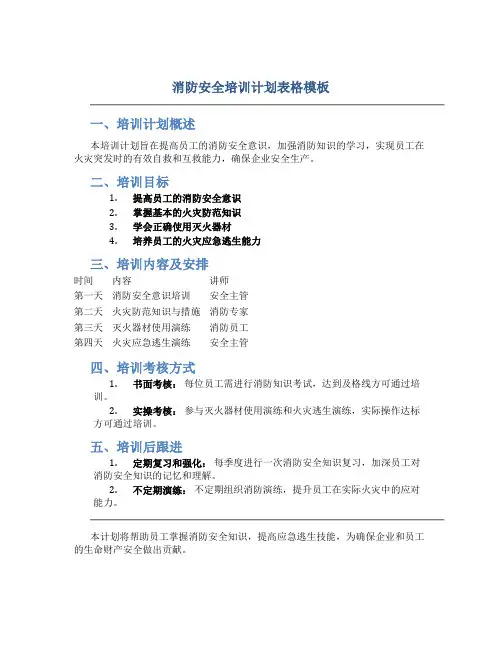 消防安全培训计划表格模板