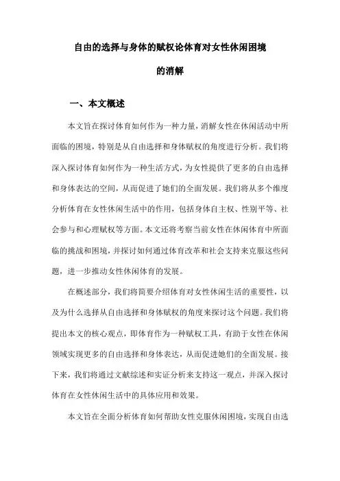 自由的选择与身体的赋权论体育对女性休闲困境的消解