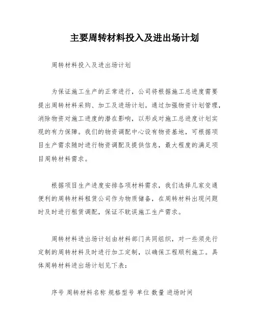 主要周转材料投入及进出场计划