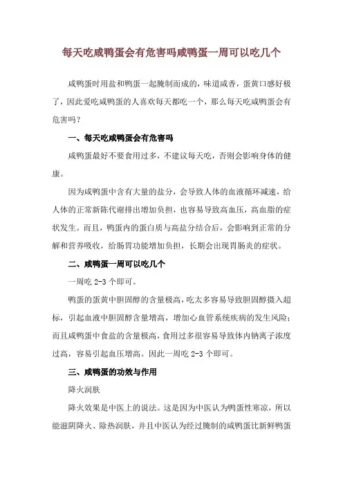 每天吃咸鸭蛋会有危害吗 咸鸭蛋一周可以吃几个