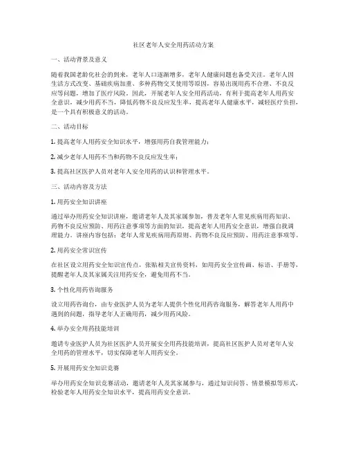 社区老年人安全用药活动方案