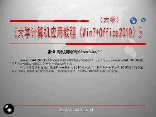 6.4 PowerPoint 2010综合应用