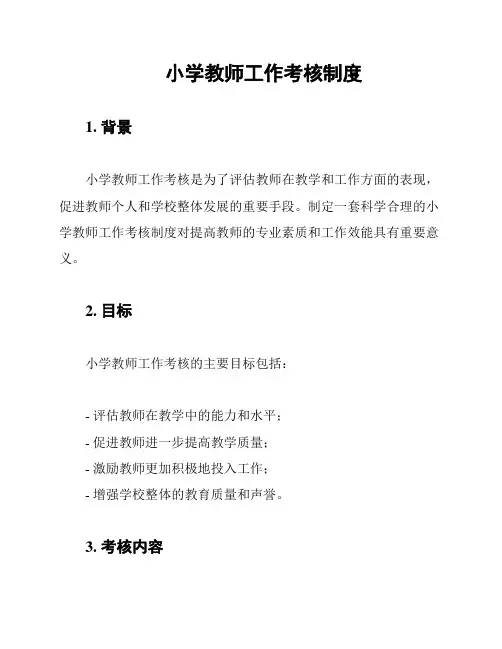 小学教师工作考核制度