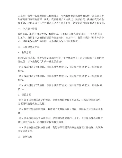 招商部门副职竞聘演讲稿