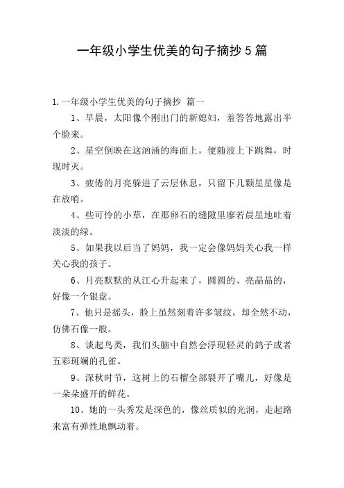 一年级小学生优美的句子摘抄5篇