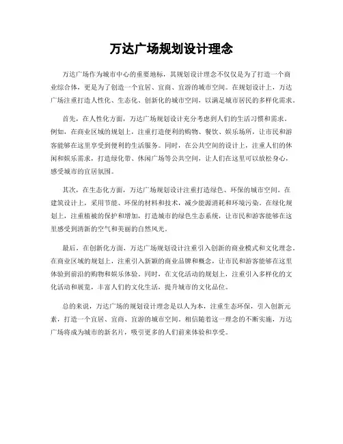 万达广场规划设计理念