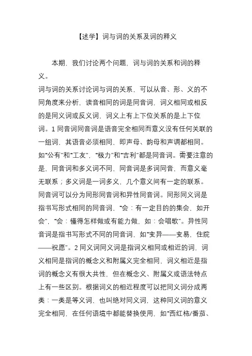 【述学】词与词的关系及词的释义