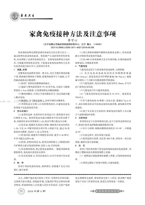 家禽免疫接种方法及注意事项
