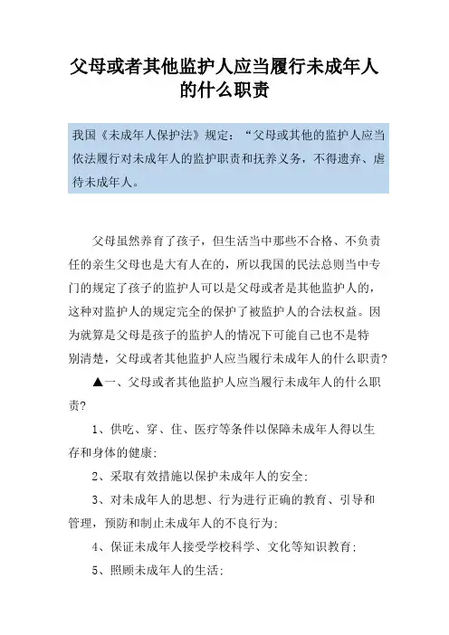 父母或者其他监护人应当履行未成年人的什么职责