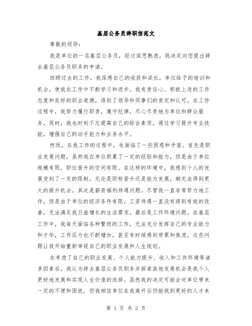 基层公务员辞职信范文