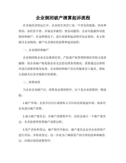 企业倒闭破产清算起诉流程