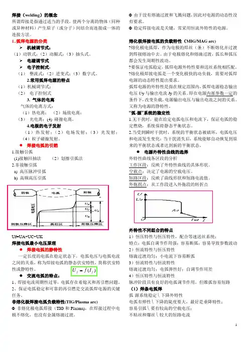 现代弧焊电源及控制复习总结