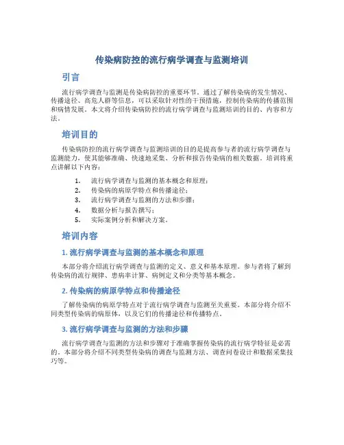 传染病防控的流行病学调查与监测培训