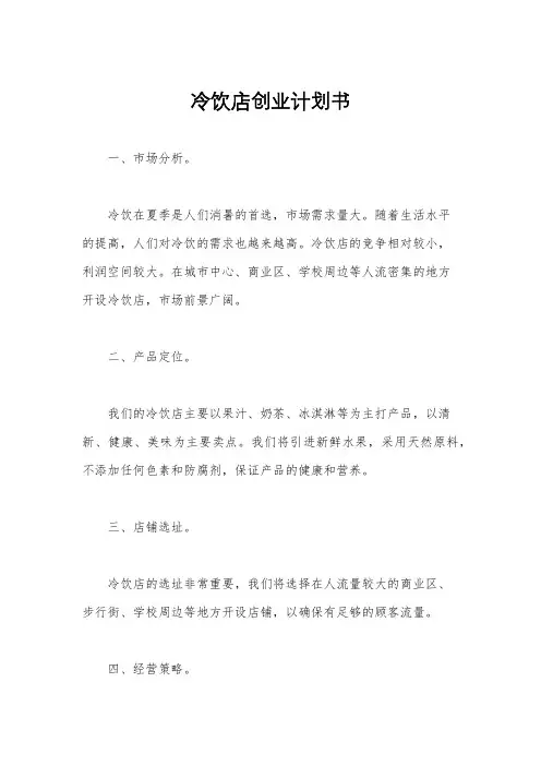 冷饮店创业计划书