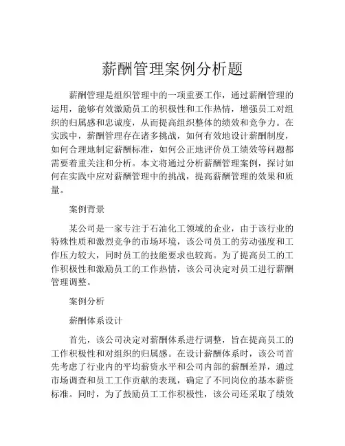 薪酬管理案例分析题