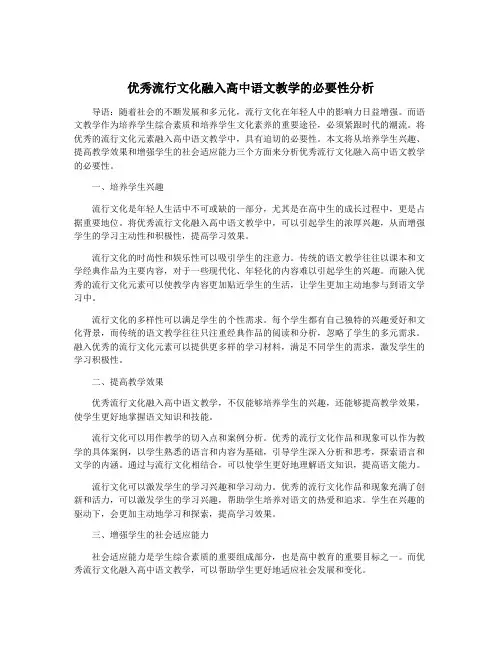 优秀流行文化融入高中语文教学的必要性分析