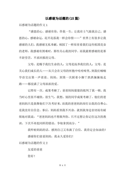 以感谢为话题的(15篇)
