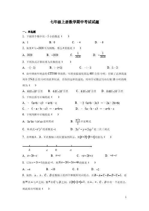 七年级上册数学期中考试试卷及答案