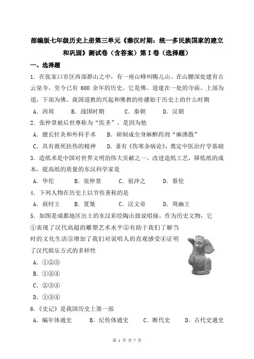 部编版七年级历史上册第三单元《秦汉时期：统一多民族国家的建立和巩固》测试卷(含答案)