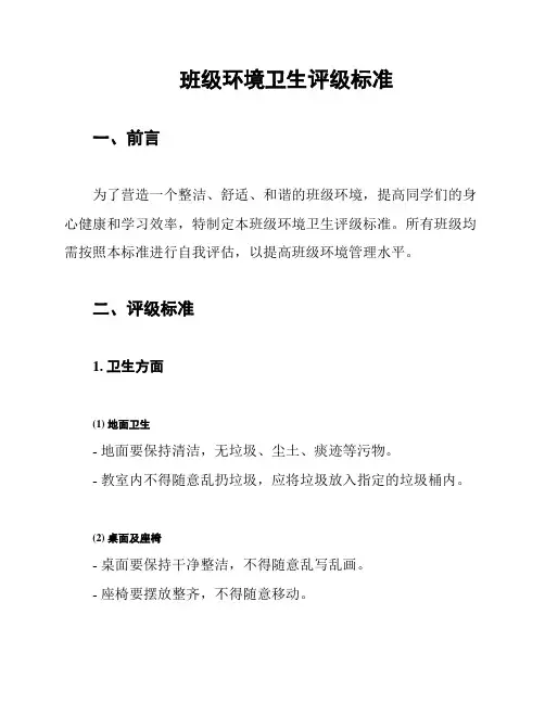 班级环境卫生评级标准