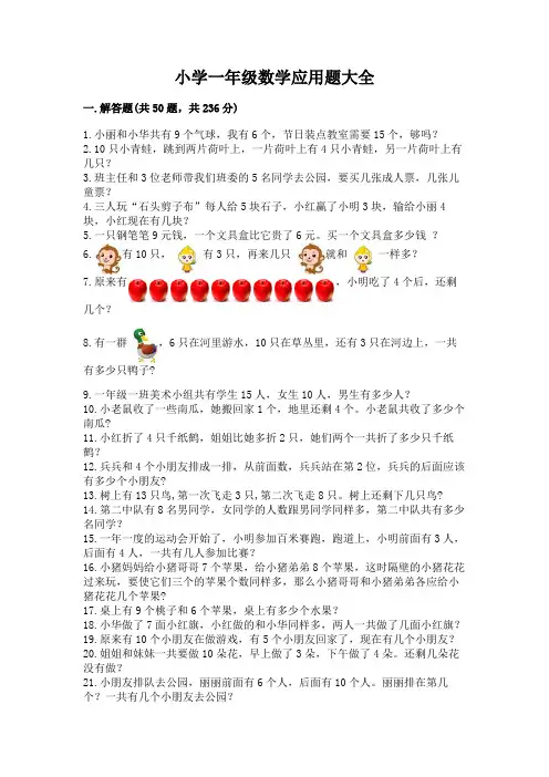 小学一年级数学应用题大全(精练)