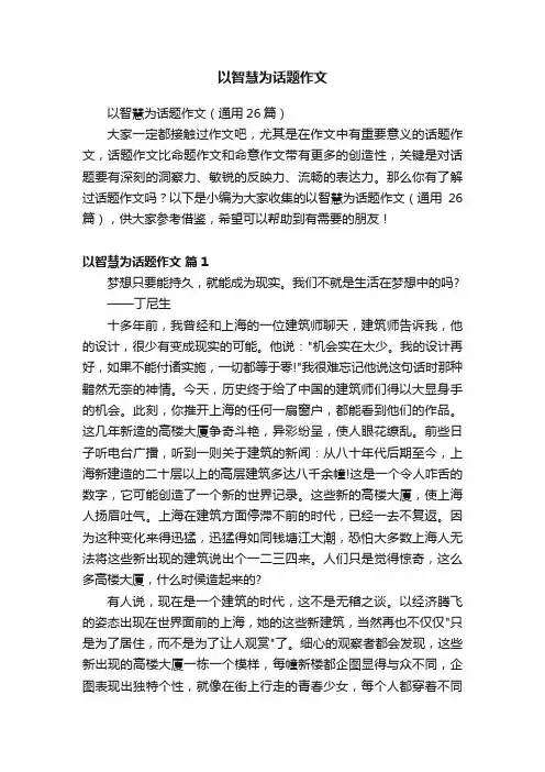 以智慧为话题作文