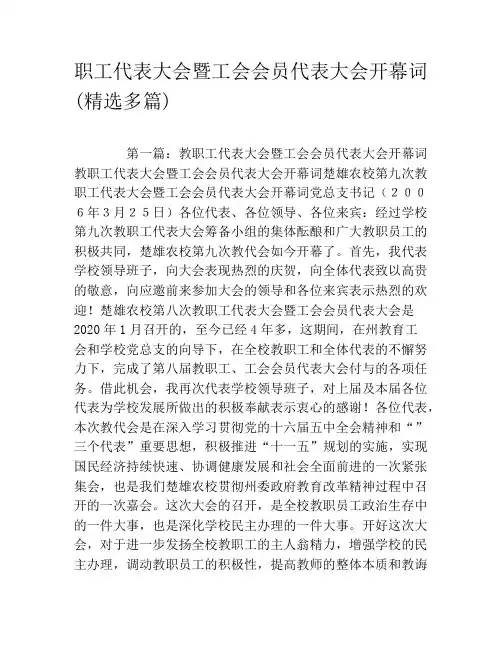 职工代表大会暨工会会员代表大会开幕词(精选多篇)