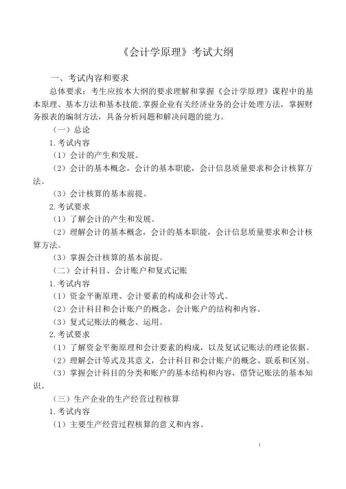 2021年《会计学原理》考试大纲(专插本)