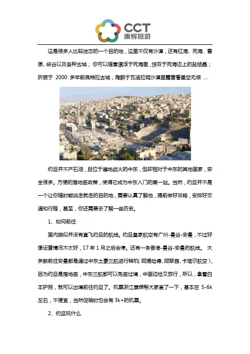 约旦之死海的神奇,安曼的繁华,佩特拉的震撼,杰拉什的历史