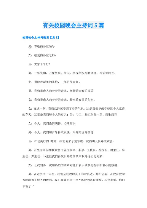 有关校园晚会主持词5篇