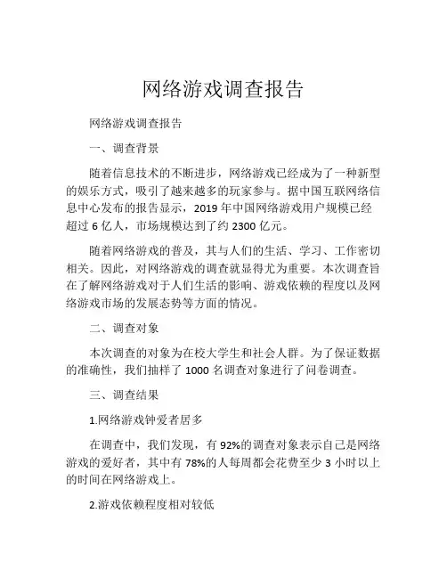 网络游戏调查报告