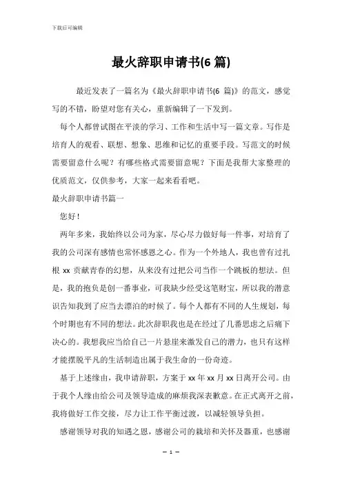 最火辞职申请书(6篇)