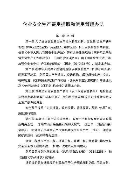 《企业安全生产费用提取和使用管理办法》2017