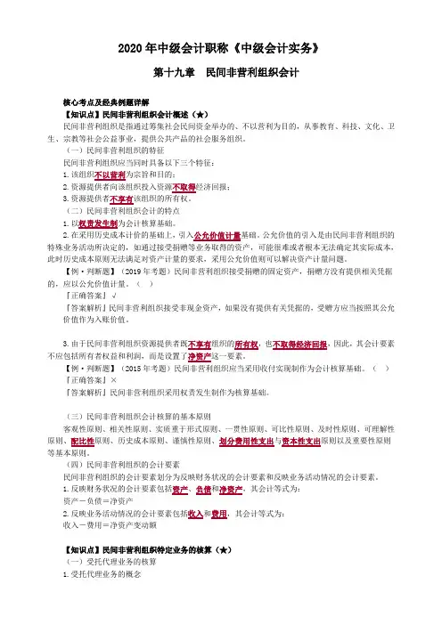 中级会计实务第十九章民间非营利组织会计