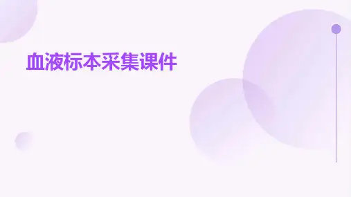 血液标本采集课件课件