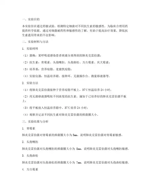 药敏性实验报告结论
