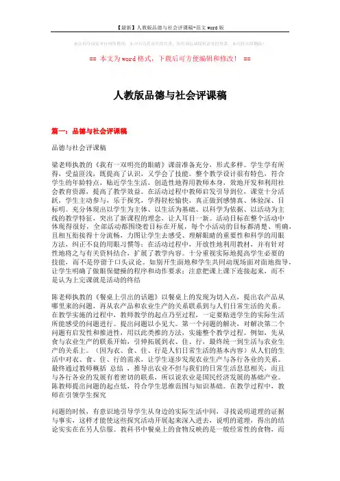 【最新】人教版品德与社会评课稿-范文word版 (6页)